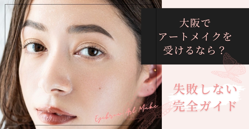 大阪でアートメイクを受けるなら？初心者でも失敗しない完全ガイド