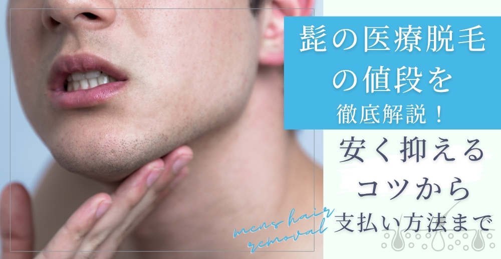 髭の医療脱毛の値段を徹底解説！安く抑えるコツから支払い方法まで完全ガイド