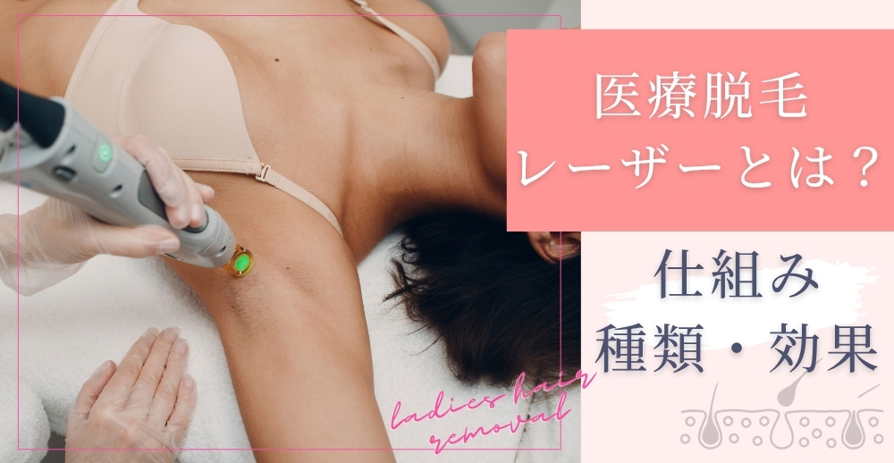 医療脱毛レーザーとは？仕組み・種類・効果を徹底解説