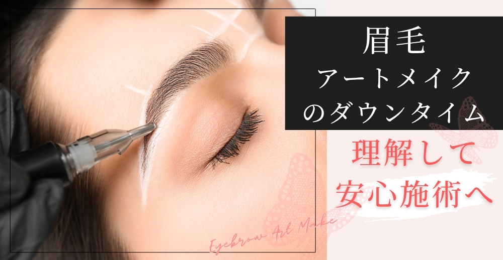 【完全ガイド】眉毛アートメイクのダウンタイムを理解して安心施術へ
