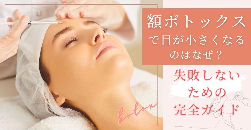 額ボトックスで目が小さくなるのはなぜ？原因と対策を徹底解説
