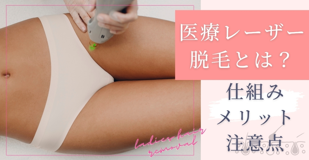 医療レーザー脱毛とは？仕組み・メリット・注意点を徹底解説