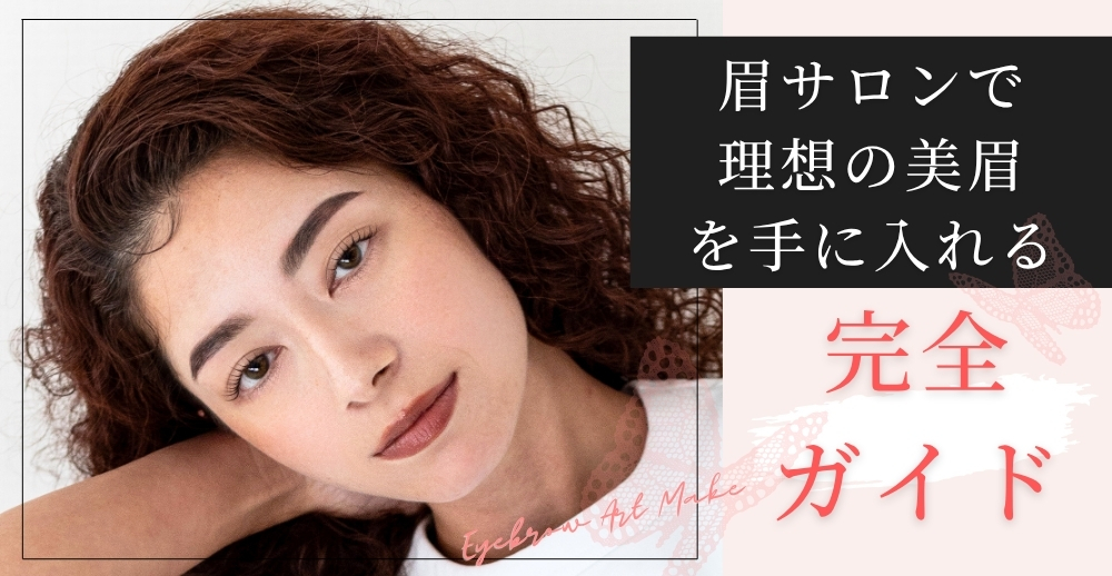 眉サロンで理想の美眉を手に入れるための完全ガイド