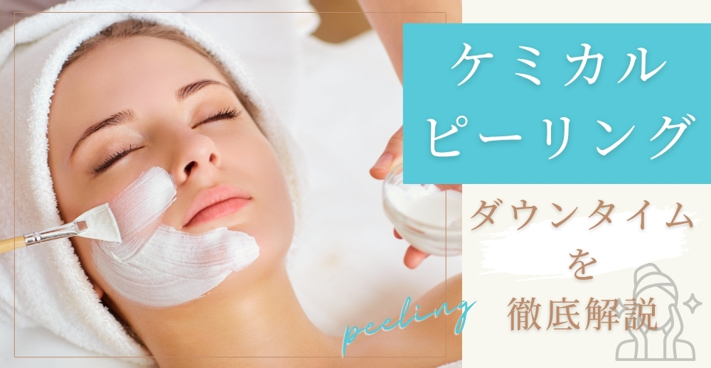 ケミカルピーリングのダウンタイムを徹底解説