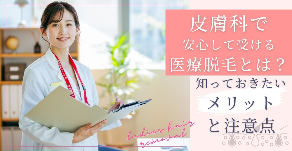 皮膚科で安心して受ける医療脱毛とは？知っておきたいメリットと注意点