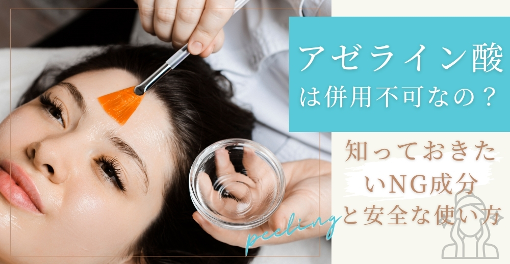 アゼライン酸は併用不可なの？知っておきたいNG成分と安全な使い方を徹底解説