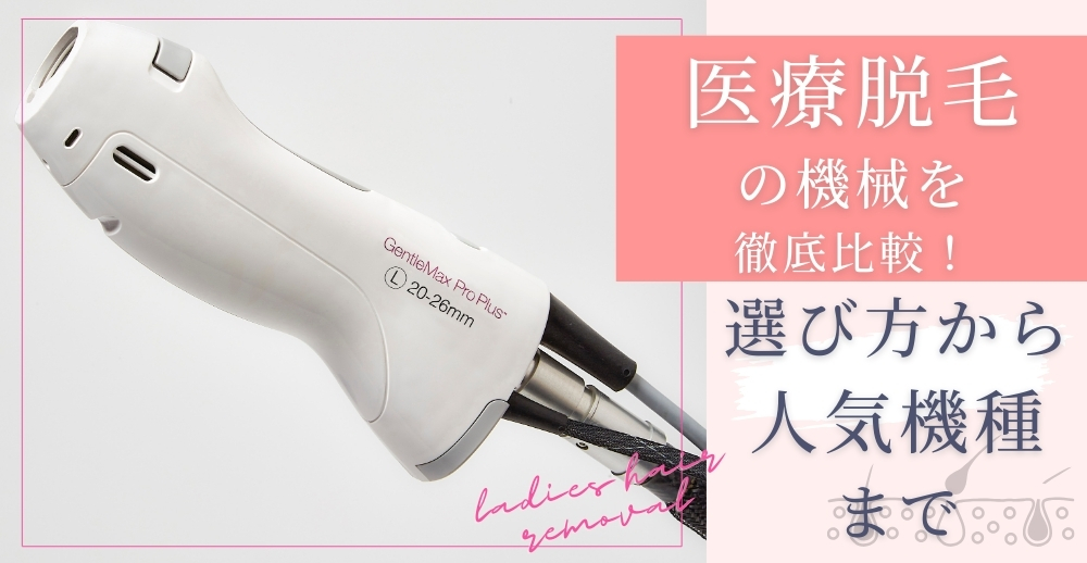 医療脱毛の機械を徹底比較！選び方から人気機種までまるわかりガイド