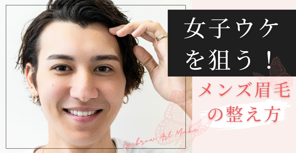 女子ウケを狙う！メンズ眉毛の整え方・最強ガイド