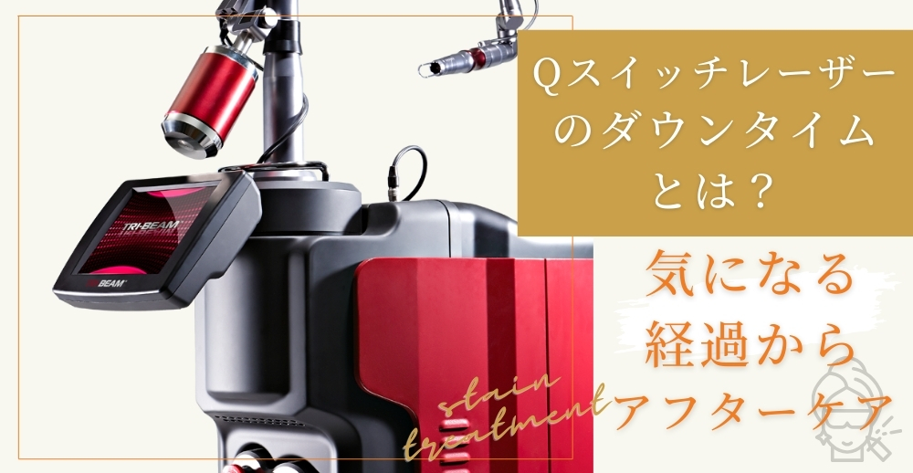 Qスイッチレーザーのダウンタイムとは？気になる経過からアフターケアまで徹底解説