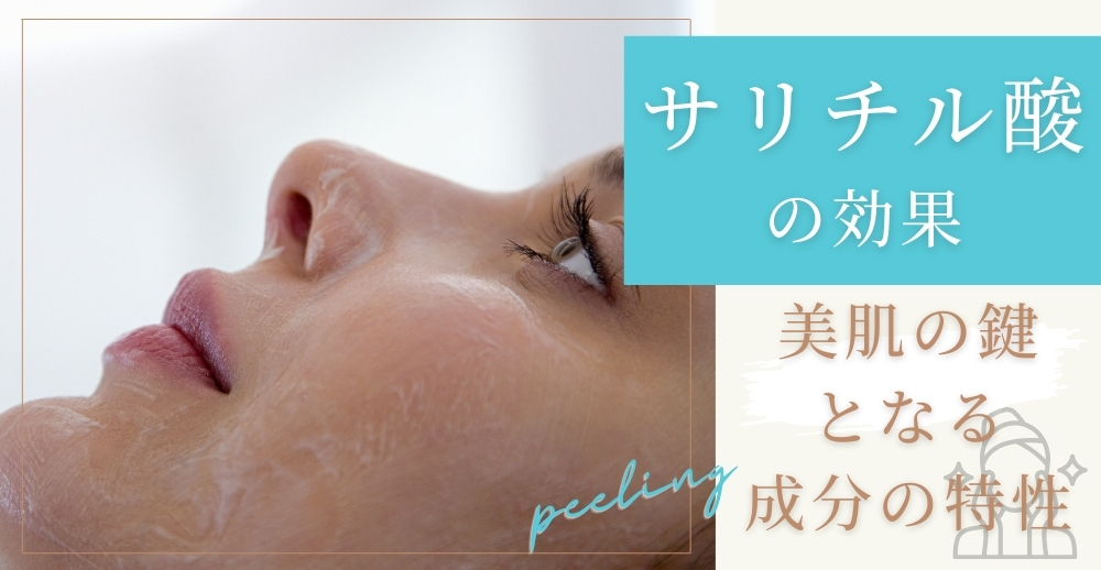 サリチル酸の効果を徹底解説〜美肌の鍵となる成分の特性・使い方・注意点