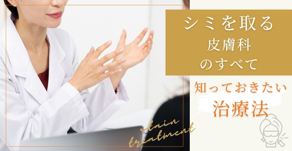 シミを取る皮膚科のすべて：知っておきたい治療法