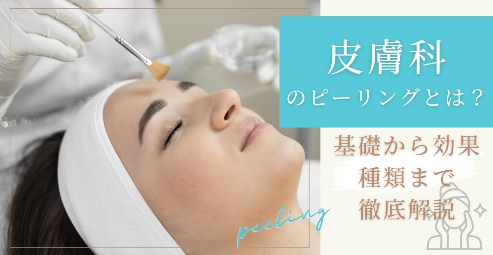 皮膚科のピーリングとは？基礎から効果・種類まで徹底解説