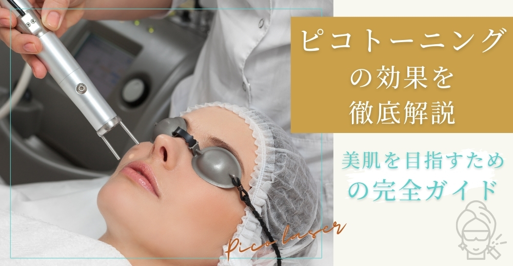 ピコトーニングの効果を徹底解説！美肌を目指すための完全ガイド