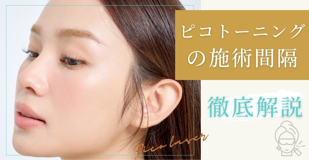 ピコトーニングの施術間隔を徹底解説【最適な期間と効果を高めるポイント】