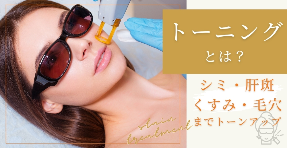 トーニングとは？シミ・肝斑・くすみから毛穴までトーンアップを目指す美肌施術