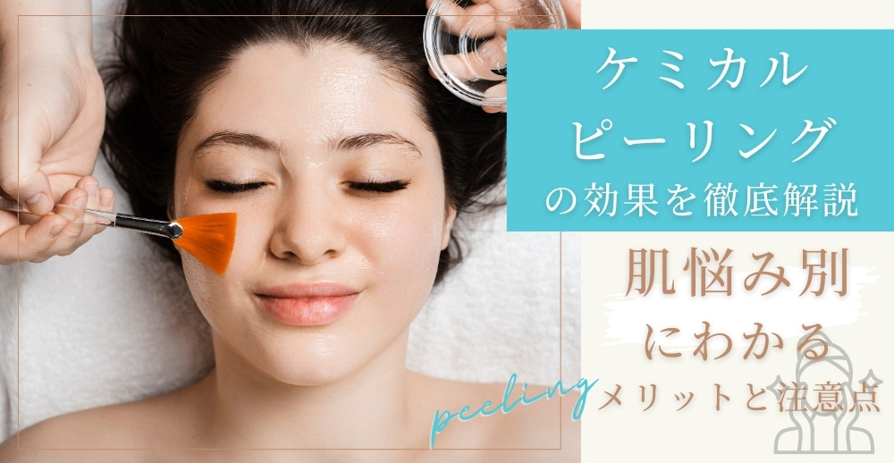 ケミカルピーリングの効果を徹底解説：肌悩み別にわかるメリットと注意点