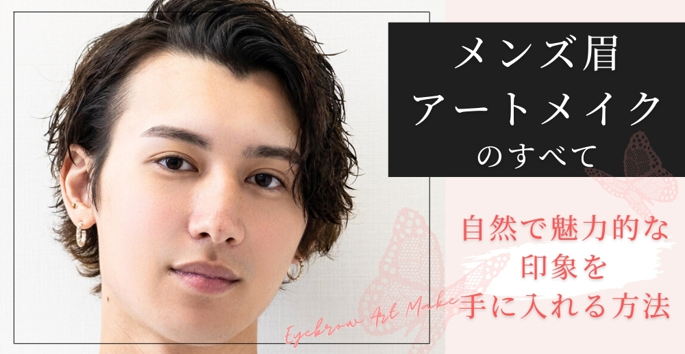メンズ眉アートメイクのすべて～自然で魅力的な印象を手に入れる方法