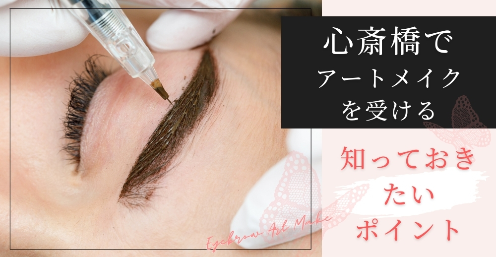 心斎橋でアートメイクを受ける前に知っておきたいポイント