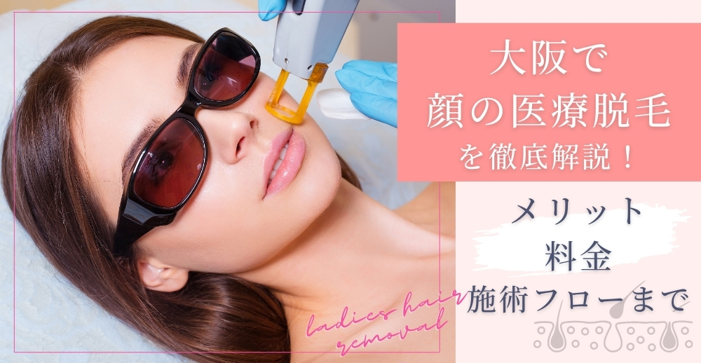 【2025年最新版】顔脱毛おすすめ医療脱毛徹底ガイド｜メリットからクリニック選びまで網羅