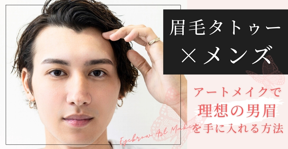【眉毛タトゥー×メンズ】アートメイクで理想の男眉を手に入れる方法