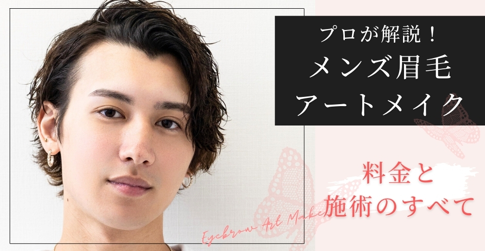 プロが解説！メンズ眉毛アートメイクの料金と施術のすべて