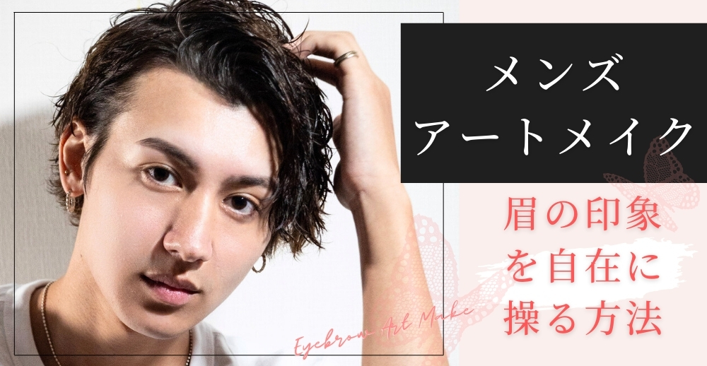 メンズアートメイクで眉の印象を自在に操る方法