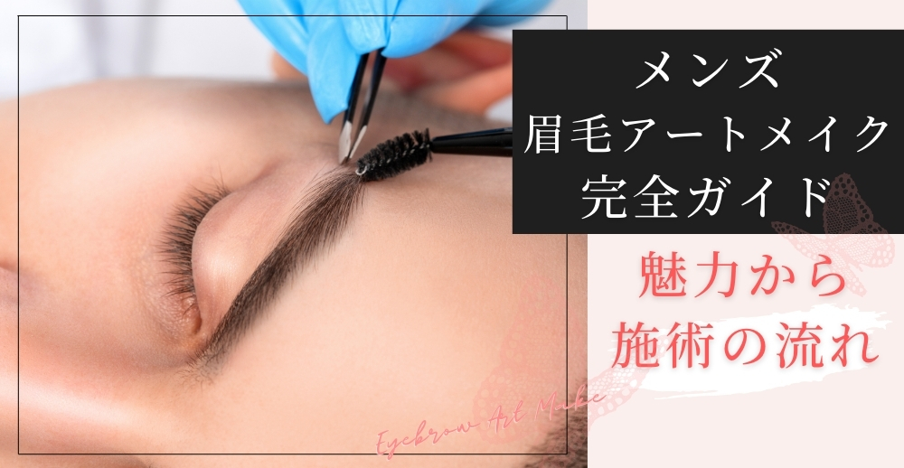 メンズ眉毛アートメイク完全ガイド〜魅力から施術の流れ、クリニック選びまで〜