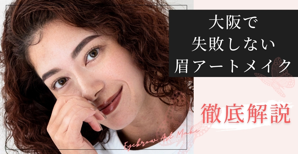 大阪で失敗しない眉アートメイク完全ガイド：クリニック選びから施術の流れまで徹底解説