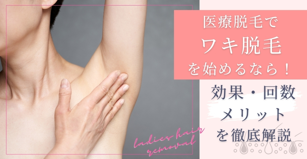 医療脱毛で脇（ワキ）脱毛を始めるなら！効果・回数・メリットを徹底解説