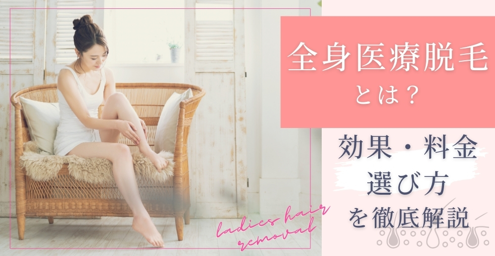 全身医療脱毛とは？効果・料金・選び方を徹底解説
