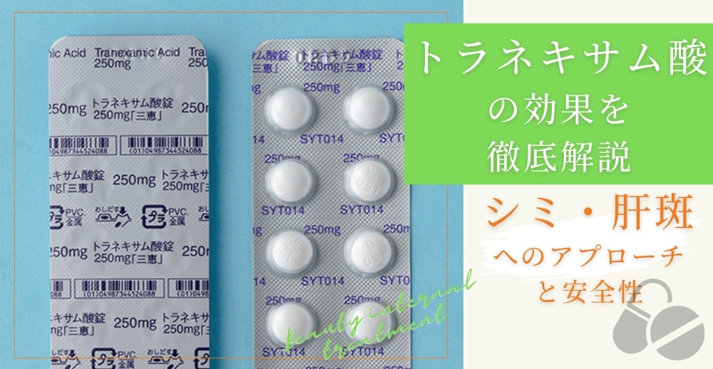 トラネキサム酸の効果を徹底解説：シミ・肝斑へのアプローチと安全性