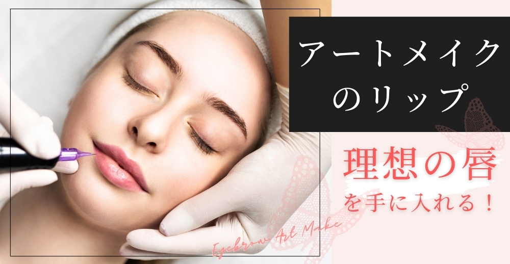 アートメイクのリップで理想の唇を手に入れる！メリット・デメリットからクリニック選びまで徹底解説