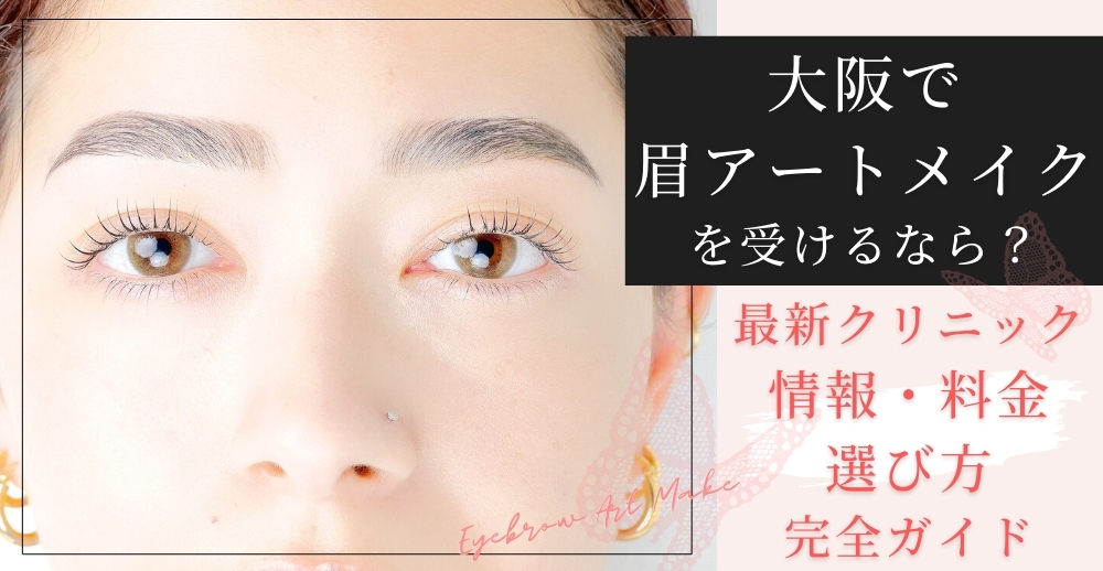大阪で眉アートメイクを受けるなら？最新クリニック情報・料金・選び方完全ガイド