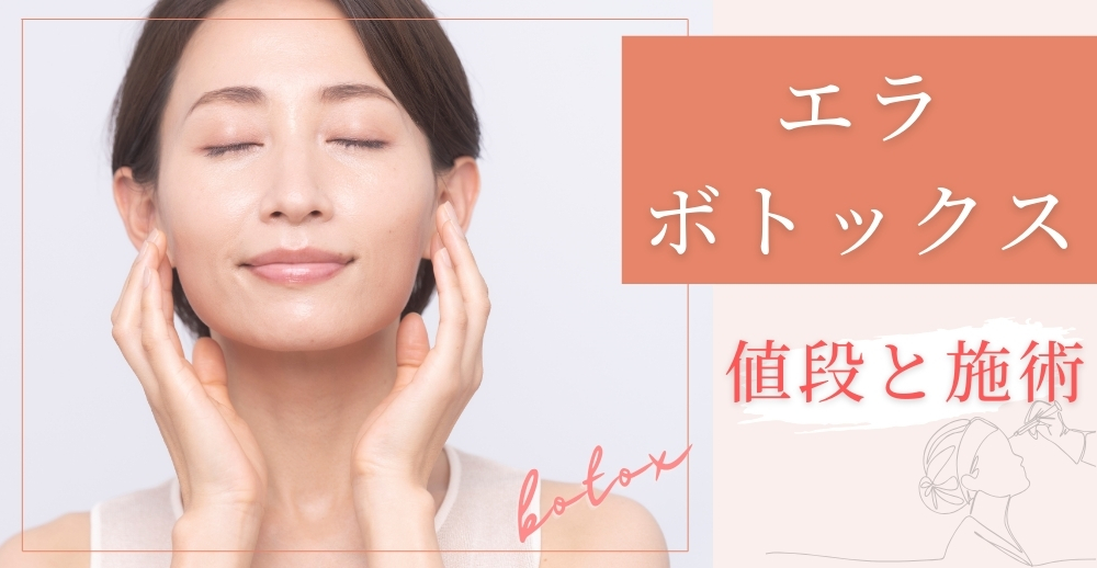 エラボトックスの値段と施術のすべて：相場・効果・クリニック選びガイド