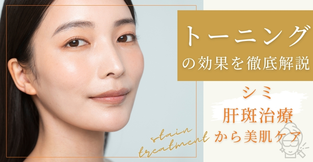 トーニングの効果を徹底解説｜シミ・肝斑治療から美肌ケアまで