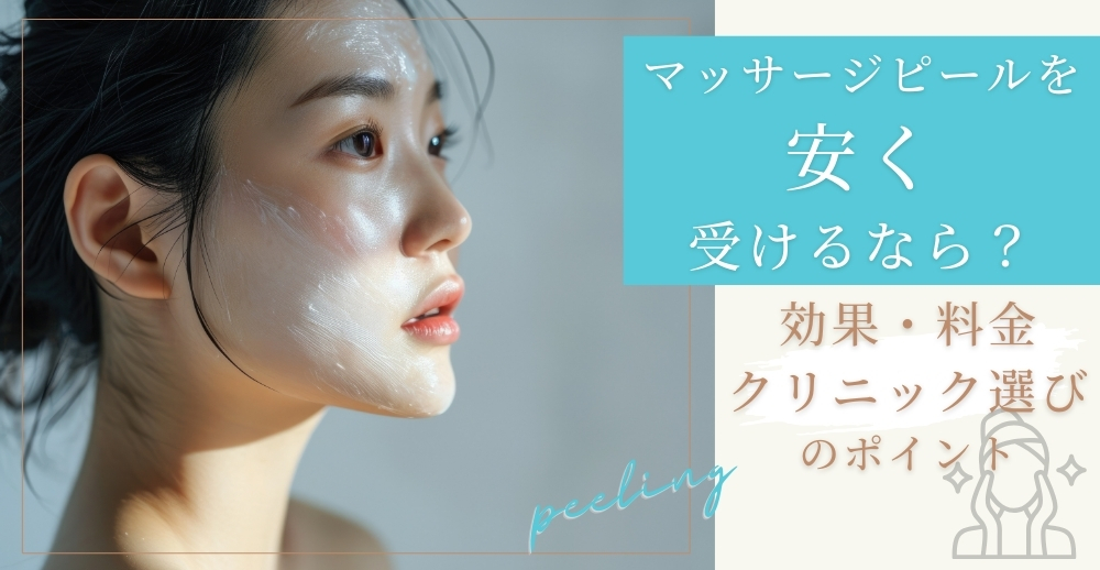 マッサージピール（コラーゲンピール）を安く受けるなら？効果・料金・クリニック選びのポイント徹底解説