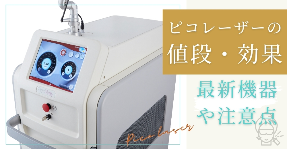 ピコレーザーの値段・効果を徹底解説！最新機器や注意点まで総まとめ