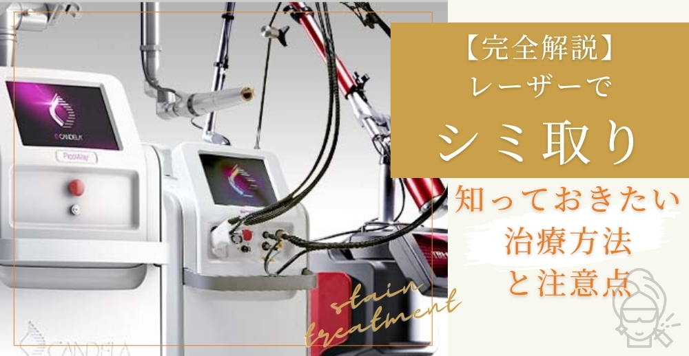 【完全解説】レーザーでシミ取り！知っておきたい治療方法と注意点