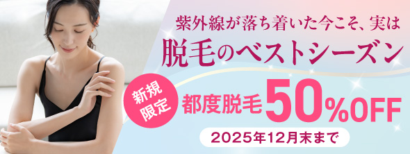 【ご新規様 限定企画】医療脱毛 50％OFF