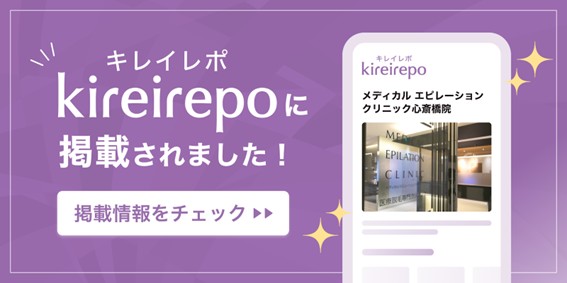 ひよりクリニック心斎橋院がキレイレポに掲載されました