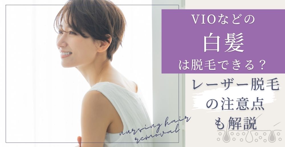 VIOなどの白髪は脱毛できる？レーザー脱毛の注意点も解説