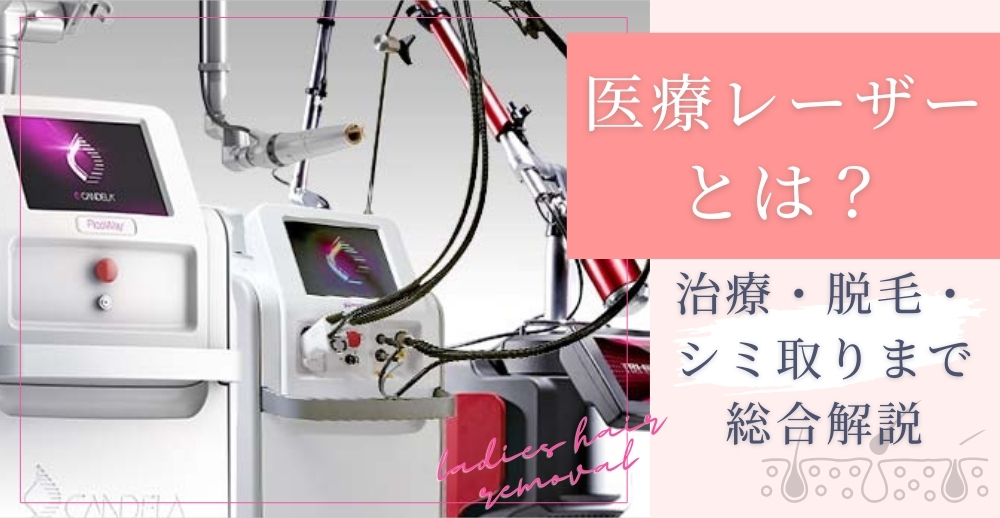 医療レーザーとは？治療・脱毛・シミ取りまで総合解説
