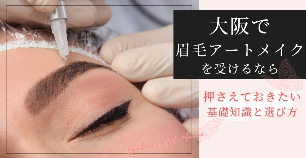 大阪で眉毛アートメイクを受けるなら押さえておきたい基礎知識と選び方