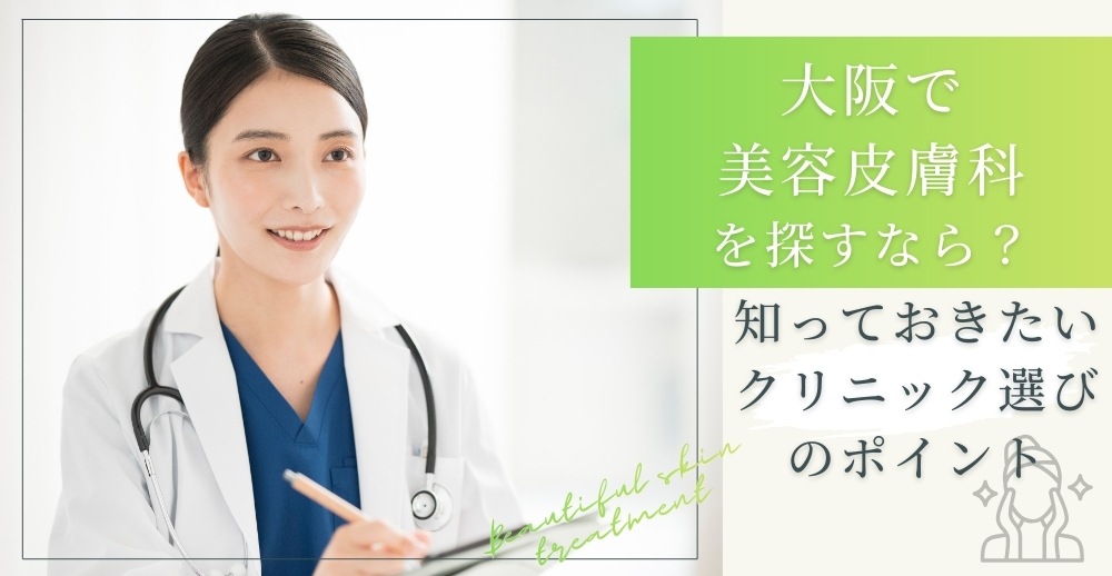 大阪で美容皮膚科を探すなら？知っておきたいクリニック選びのポイント