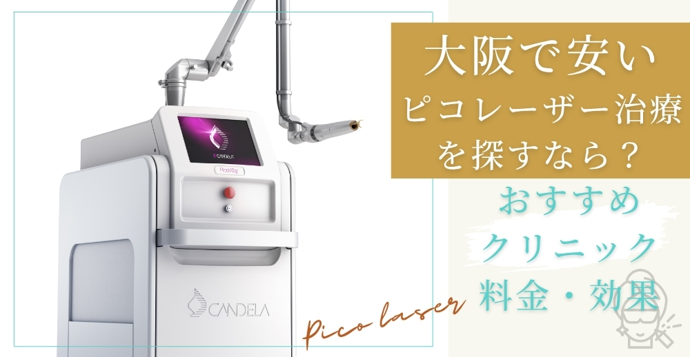 大阪で安いピコレーザー治療を探すなら？おすすめクリニック・料金・効果のすべて