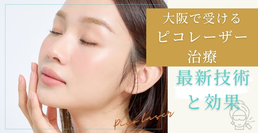 大阪で受けるピコレーザー治療：最新技術と効果