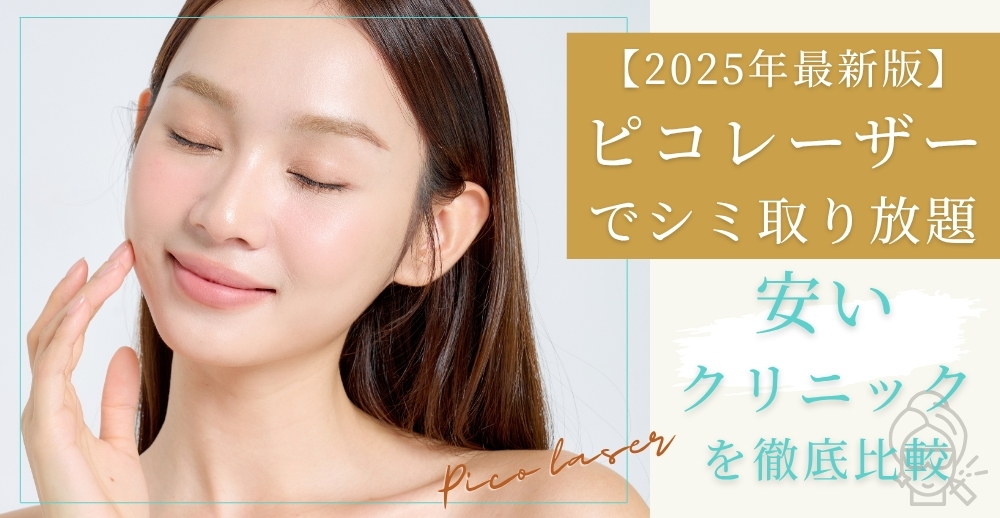 【2025年最新版】ピコレーザーでシミ取り放題が安いクリニックを徹底比較