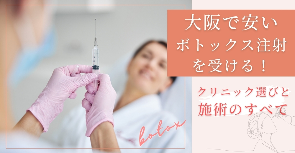 【保存版】大阪で安いボトックス注射を受ける！クリニック選びと施術のすべて