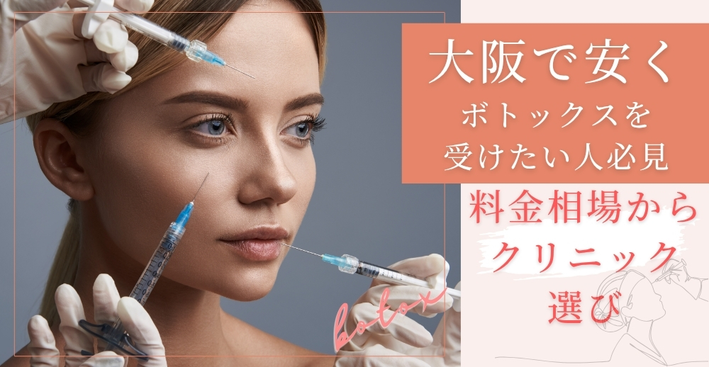 大阪で安くボトックスを受けたい人必見！料金相場からクリニック選びまで徹底解説