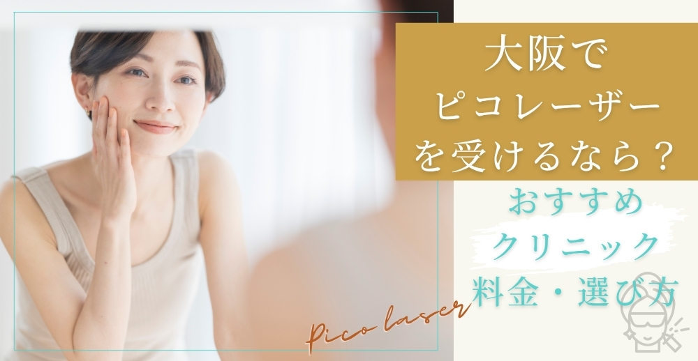 【2025年最新】大阪でピコレーザーを受けるなら？おすすめクリニック・料金・選び方を徹底解説
